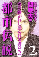 【中古】 ハローバイバイ・関暁夫の都市伝説(2) 受け継がれし語られる者たちへ／関暁夫【著】