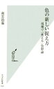 【中古】 色の新しい捉え方 現場で「使える」色彩論 光文社新書／南雲治嘉【著】