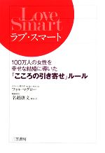 【中古】 ラブ・スマート 100万人の女性を幸せな結婚に導いた「こころの引き寄せ」ルール／フィルマグロー【著】，名越康文【解説・訳】