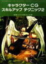 【中古】 キャラクターCGスキルアップテクニック(2)/MALINO,ユーゴ,いけだじゅん,七六【著】