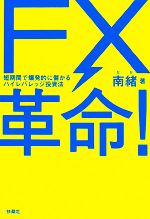 【中古】 FX革命！ 短期間で爆発的