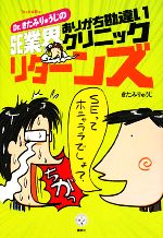 【中古】 Dr．きたみりゅうじのSE業界ありがち勘違いクリニックリターンズ 講談社BIZ／Tech総研【編】，きたみりゅうじ【著】