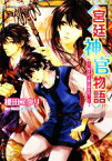 【中古】 宮廷神官物語　渇きの王都は雨を待つ 角川ビーンズ文庫／榎田ユウリ【著】