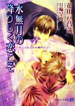 【中古】 水無月の降りしく恋こそ(2) 思へば乱るる朱鷺色の
