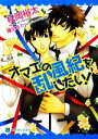 【中古】 オマエの風紀を乱したい！ シャレード文庫／松岡裕太【著】