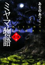 【中古】 ミヤマ物語 ミヤマ物語　第1部／あさのあつこ【著】