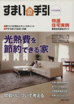 【中古】 すまいの手引2009年版／新建新聞社