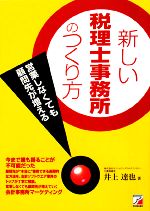 【中古】 新しい税理士事務所のつくり方 営業しなくても顧問先が増える アスカビジネス／井上達也【著】