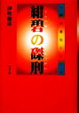 【中古】 紺碧の磔刑 人間の進化シリーズ／伊吹龍彦【著】