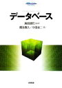 【中古】 データベース 情報システムライブラリ／島田達巳【監修】，國友義久，小田圭二【著】