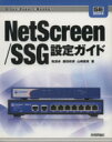 【中古】 NetScreen/SSG設定ガイド/粕淵卓(著者),藤田政博(著者)
