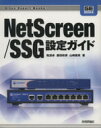 【中古】 NetScreen／SSG設定ガイド／粕淵卓(著者),藤田政博(著者)