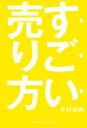 【中古】 すごい売り方/木村和男【著】