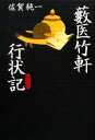 【中古】 藪医竹軒行状記／佐賀純一【著】