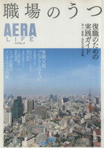 【中古】 職場のうつ／朝日新聞社(著者)
