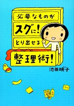 【中古】 必要なものがスグに！とり出せる整理術！　コミックエ