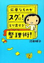 【中古】 必要なものがスグに!とり出せる整理術! コミックエッセイ/池田暁子【著】