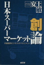 【中古】 日本スーパーマーケット創論　内食提供ビジ／安土敏(著者)