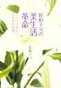 【中古】 佐伯チズの美生活革命 シンプルきれい100の知恵/佐伯チズ【著】