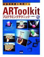 【中古】 拡張現実感を実現するARToolkitプログラミングテクニック/谷尻豊寿【著】