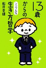 【中古】 13歳からのシンプルな生き方哲学／船井幸雄【著】のサムネイル