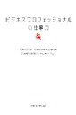 【中古】 ビジネスプロフェッショナルの仕事力/岡島悦子【監修】,日本経済新聞出版社【編】,日本経済新聞デジタルメディア【協力】