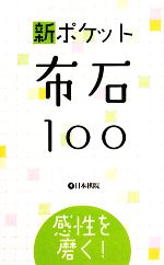 【中古】 新ポケット布石100 感性を磨く！／日本棋院(その他)