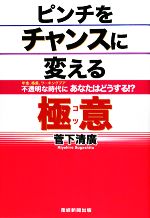 【中古】 ピンチをチャンスに変える極意 年金、格差、ワーキングプア　不透明な時代にあなたはどうする！？ ／菅下清廣【著】 【中古】afb