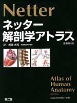 【中古】 ネッター解剖学アトラス 原書第3版／相磯貞和(著者),F．H．ネッター(著者)