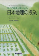 【中古】 明日の授業がたのしくなる日本地理の授業／若木久造(著者),福田恵一(著者)
