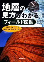 【中古】 地層の見方がわかるフィールド図鑑 地層を見に行こう地形や鉱物を調べよう/青木正博,目代邦康【著】