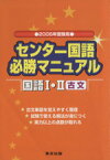 【中古】 センター国語　必勝マニュアル　国語I・II　古文(2005受験用)／山下実(著者)