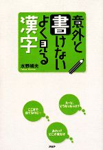 【中古】 意外と書けないよく見る漢字／水野靖夫【著】