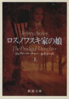【中古】 ロスノフスキ家の娘(上) 新潮文庫／ジェフリー・アーチャー(著者),永井淳(訳者)