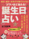 【中古】 コワイほど当たる！誕生日占い／マキノ出版