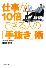 【中古】 仕事が10倍できる人の「手抜き」術／松本幸夫【著】