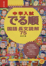 【中古】 中学入試 でる順 国語長文読解75 改訂版／旺文社