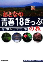 【中古】 おとなの青春18きっぷの旅