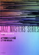 【中古】 楽譜 山下洋輔のジャズの掟/山下洋輔(著者),香取良彦(著者)