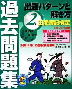 【中古】 日商簿記検定過去問題集　2級　出題パターンと解き方(2008年11月（120回）試験対策用)／桑原知之【編・著】