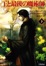 【中古】 王と最後の魔術師(下) ハヤカワ文庫FT/エレンカシュナー,デリアシャーマン【著】,井辻朱美【訳】