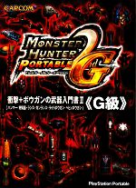 【中古】 モンスターハンターポータブル2ndG　衝撃＋ボウガンの武器入門書2『G級』 ハンマー・狩猟笛・ランス・ガンランス・ライトボウガン・ヘビィボウガン／趣味・就職ガイド・資格 1