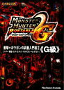 【中古】 モンスターハンターポータブル2ndG 衝撃+ボウガンの武器入門書2『G級』 ハンマー・狩猟笛・ランス・ガンランス・ライトボウガン・ヘビィボウガン/趣味...