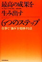 【中古】 最高の成果を生み出す6つのステップ 仕事で“強み”を発揮する法／マーカスバッキンガム【著】，加賀山卓朗【訳】