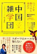 【中古】 中国雑学団 アッと驚く！知っておくべき中国ネタ話88／柏木理佳【著】