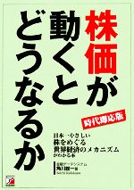 【中古】 時代即応版　株価が動くとどうなるか 日本一やさしい株をめぐる世界経済のメカニズムがわかる本 アスカビジネス／角川総一【著】