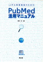 ֥å ŷԾŹ㤨֡š ʾ󸡺ΤPubMedѥޥ˥奢롿ѽɧ(ԡפβǤʤ79ߤˤʤޤ