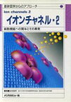 【中古】 イオンチャネル　2／東田陽博(著者)