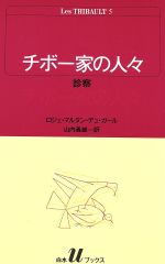 【中古】 チボー家の人々(5) 診察 白水Uブックス42/ロジェ・マルタン・デュ・ガール(著者),山内義雄(著者)