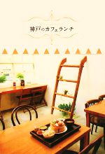 【中古】 神戸のカフェランチ／桜風舎【編】